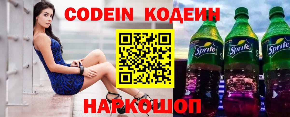 Codein напиток Lean (лин) Богданович